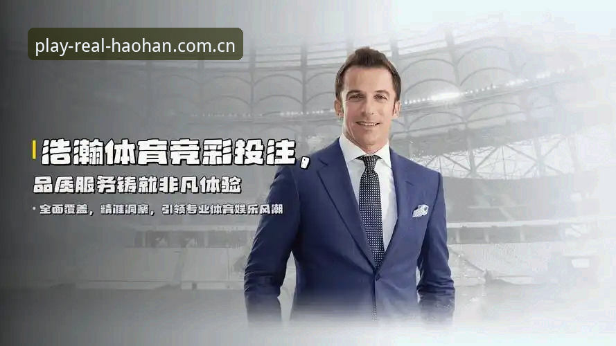 浩瀚体育官网全新政策落地，官方玩真的APP下载教程深度解析